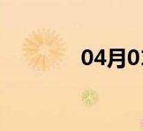 04月01日黄龙全天天气预报