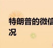 特朗普的微信禁令被美国法官叫停 这是啥情况