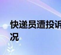 快递员遭投诉当客户面踩碎包裹 具体是啥情况