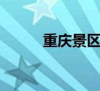 重庆景区让肥猪蹦极 这是啥情况