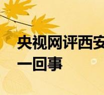 央视网评西安地铁保安拖拽女乘客 具体怎么一回事