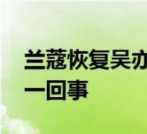 兰蔻恢复吴亦凡相关信息后又删除 到底怎么一回事