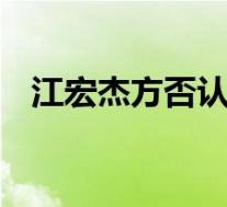 江宏杰方否认与福原爱离婚 具体是啥情况
