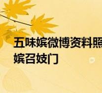 五味嫔微博资料照片 外围女五味嫔私密照视频 霍建华五味嫔召妓门