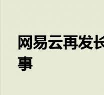 网易云再发长文怼酷狗 这是一瓜接一瓜咋回事