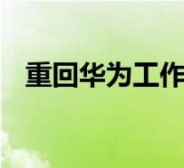 重回华为工作孟晚舟发表感言 具体怎样的