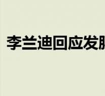 李兰迪回应发胖 哪儿胖了李兰迪回应咋说的