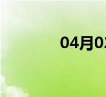 04月02日绥德全天天气预报