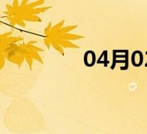 04月02日汉阴全天天气预报