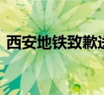西安地铁致歉送创可贴事件 具体怎么一回事