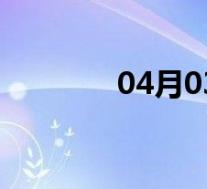 04月03日西乡全天天气预报