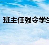 班主任强令学生送礼否则转班 具体是啥情况