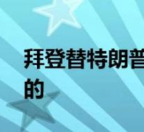 拜登替特朗普政府向全世界道歉 具体是怎样的
