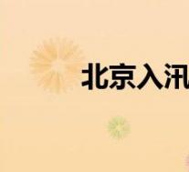 北京入汛最强降雨 具体情况如何