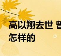 高以翔去世 曾在节目中喊“我不行了” 具体怎样的