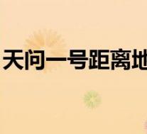 天问一号距离地球超1亿公里 什么时候到火星