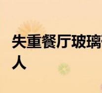 失重餐厅玻璃砸人怎样的网红餐厅玻璃砸中客人