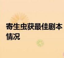寄生虫获最佳剧本 寄生虫获得过哪些奖韩国电影寄生虫获奖情况