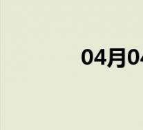 04月04日丹凤全天天气预报
