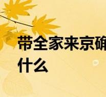 带全家来京确诊女子被美企解雇 具体情况是什么