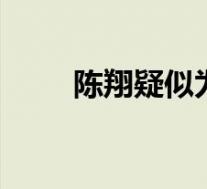 陈翔疑似为新女友庆生 这是啥情况