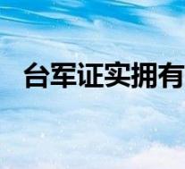 台军证实拥有雄2E巡航导弹 具体是啥情况
