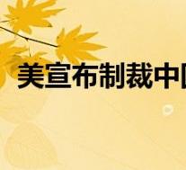 美宣布制裁中国等国的8家实体 到底啥情况
