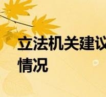 立法机关建议将冒名顶替上学入刑 具体是啥情况