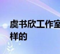 虞书欣工作室再发文 具体说了什么到底是怎样的