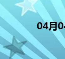 04月04日甘泉全天天气预报