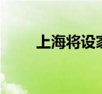 上海将设家政本科专业 具体啥情况