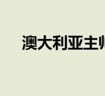 澳大利亚主帅力挺霍顿 具体情况是什么