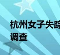 杭州女子失踪调查现场曝光 化粪池提取物品调查