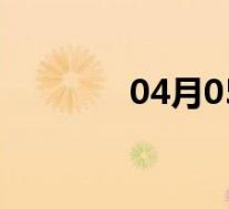 04月05日靖边全天天气预报