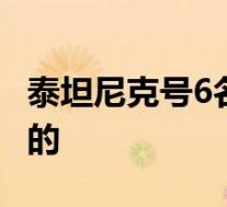 泰坦尼克号6名中国幸存者遭驱逐 具体是怎样的