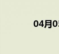 04月05日白水全天天气预报