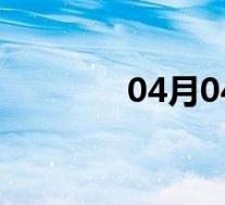 04月04日子洲全天天气预报
