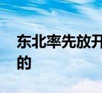 东北率先放开生育限制官方回应 具体怎么说的