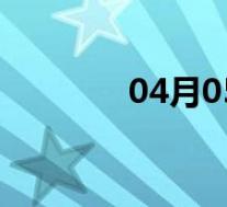 04月05日兴平全天天气预报