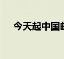 今天起中国邮政全面提速 具体是啥情况