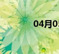 04月05日安塞全天天气预报