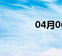 04月06日礼泉全天天气预报