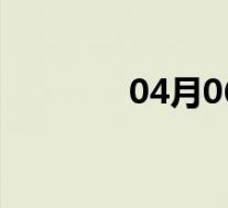 04月06日华县全天天气预报