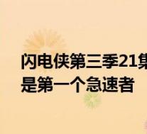 闪电侠第三季21集萨维塔是时间残余是什么意思 萨维塔竟是第一个急速者