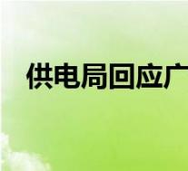 供电局回应广州大面积停电 具体是怎样的