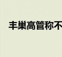 丰巢高管称不会放弃超时收费 具体啥情况