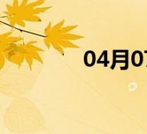 04月07日汉中全天天气预报