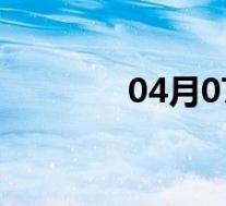 04月07日泾阳全天天气预报