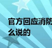 官方回应消防车救援被收86元过路费 具体怎么说的