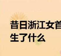 昔日浙江女首富何巧女房产将被拍卖 到底发生了什么